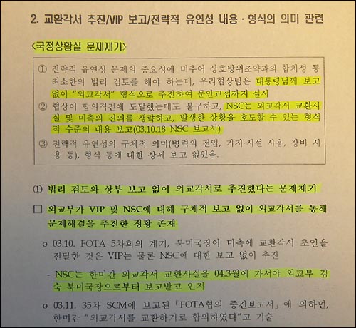 최재천 의원이 지난 2일 공개한 '국정상황실 문제 제기에 대한 NSC 입장'이란 제목의 문건. 이 문건에 따르면, 외교부는 2003년 10월 FOTA 5차회의 당시 미국측에 주한미군의 '전략적 유연성'의 필요성을 지지하는 내용의 교환각서 초안을 전달한 것으로 밝혀졌다. 하지만 교환각서 초안을 전달한 당사자로 지목된 위 공사는 정반대라고 밝혔다. 